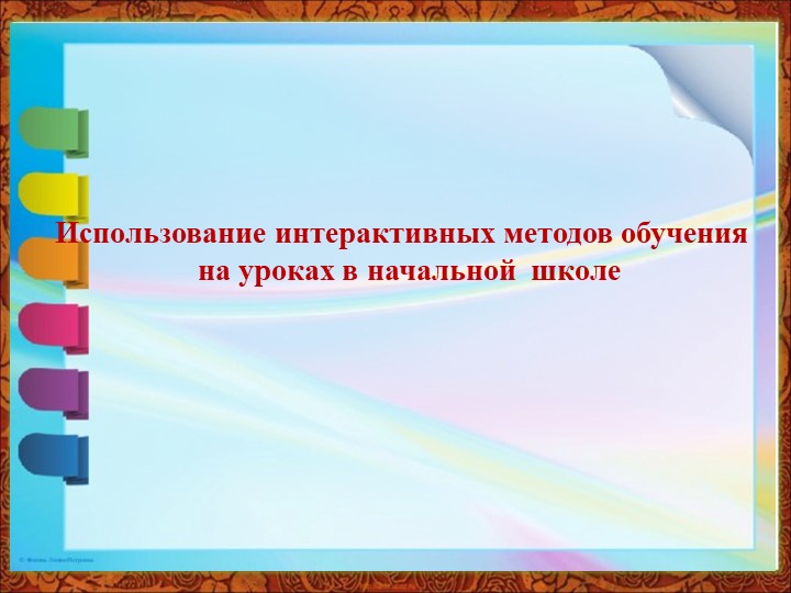 Презентация по теме "Использование современных интерактивных методов в образовательном процессе в соответствии с требованиями ФГОС" - Учебники, Презентации и Подготовка к Экзаменам для Школьников на Klass-Uchebnik.com