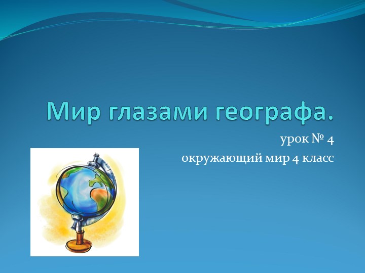 Презентация по окружающему миру по теме "Мир глазами географа" - Учебники, Презентации и Подготовка к Экзаменам для Школьников на Klass-Uchebnik.com