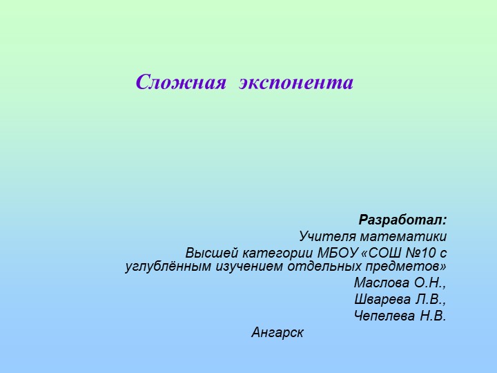 Презентация по математике "Сложная экспонента", 11 класс Учебники, Презентации и Подготовка к Экзаменам для Школьников на Klass-Uchebnik.com
