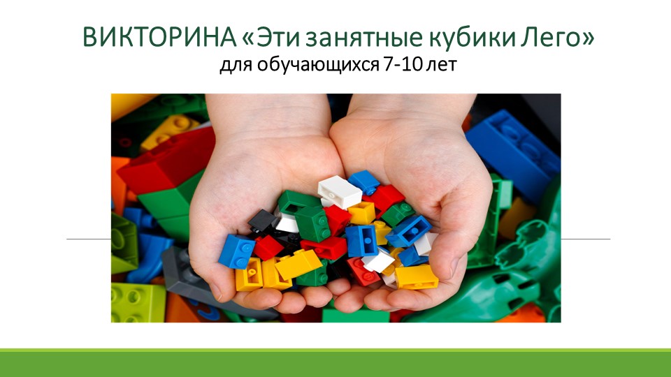 Занятие, презентация "Викторина Lego кубик" Учебники, Презентации и Подготовка к Экзаменам для Школьников на Klass-Uchebnik.com
