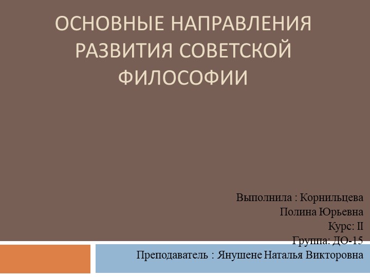 Презентация на тему: "Основные направления развития советской философии". - Учебники, Презентации и Подготовка к Экзаменам для Школьников на Klass-Uchebnik.com