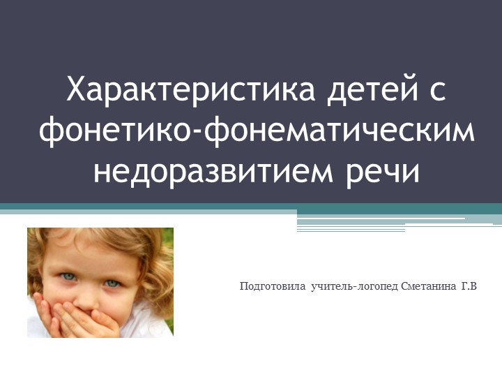 Презентация Характеристика детей с ФФНР Учебники, Презентации и Подготовка к Экзаменам для Школьников на Klass-Uchebnik.com