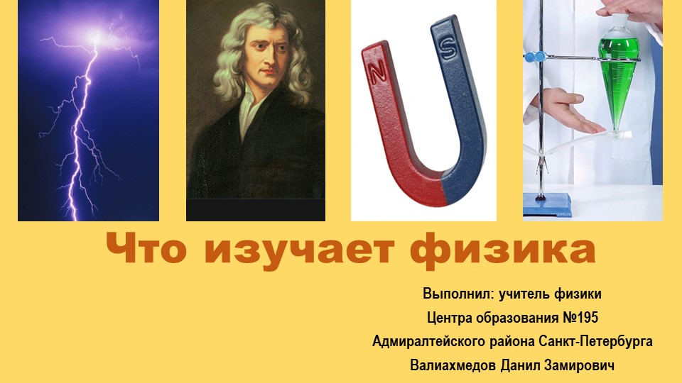 Презентация по физике на тему: "Что изучает физика" (7 класс) Учебники, Презентации и Подготовка к Экзаменам для Школьников на Klass-Uchebnik.com
