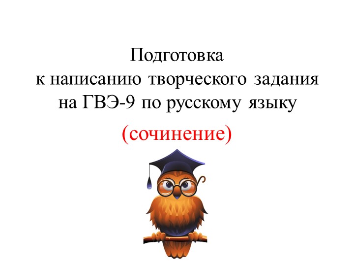 Подготовка к написанию творческого задания на ГВЭ-9 по русскому языку на 2022 - 2023 учебный год - Учебники, Презентации и Подготовка к Экзаменам для Школьников на Klass-Uchebnik.com