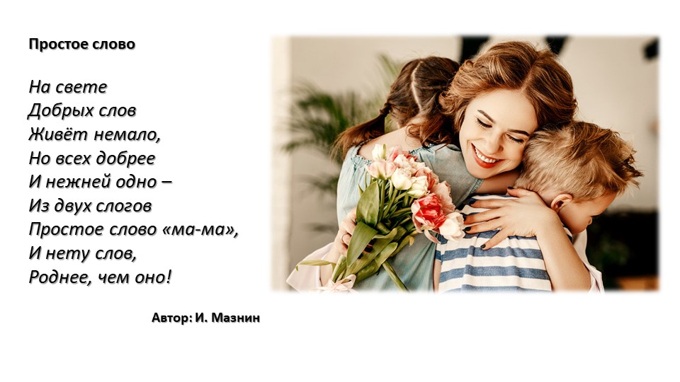 Презентация " Праздник День Матери" - Учебники, Презентации и Подготовка к Экзаменам для Школьников на Klass-Uchebnik.com