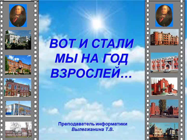 Внеурочное мероприятие, посвященное дню рождения колледжа "Вот и стали мы на год взрослей" Учебники, Презентации и Подготовка к Экзаменам для Школьников на Klass-Uchebnik.com