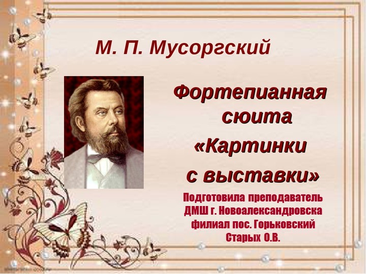 Презентация по музыкальной литературе на тему "М.П.Мусоргский фортепианная сюита "Картинки с выставки" Учебники, Презентации и Подготовка к Экзаменам для Школьников на Klass-Uchebnik.com