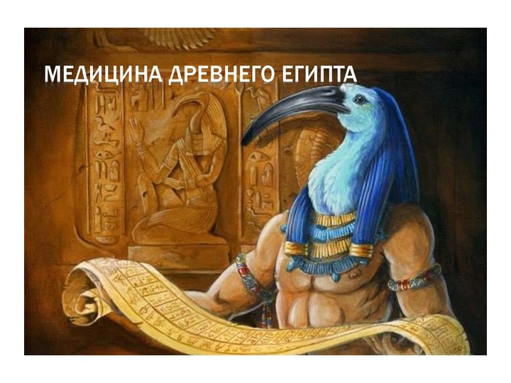 Презентация на тему "Медицина Египта в Древние времена" Учебники, Презентации и Подготовка к Экзаменам для Школьников на Klass-Uchebnik.com