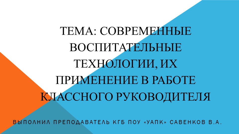 Современные воспитательные технологии, их применение в работе класного руководителя - Учебники, Презентации и Подготовка к Экзаменам для Школьников на Klass-Uchebnik.com