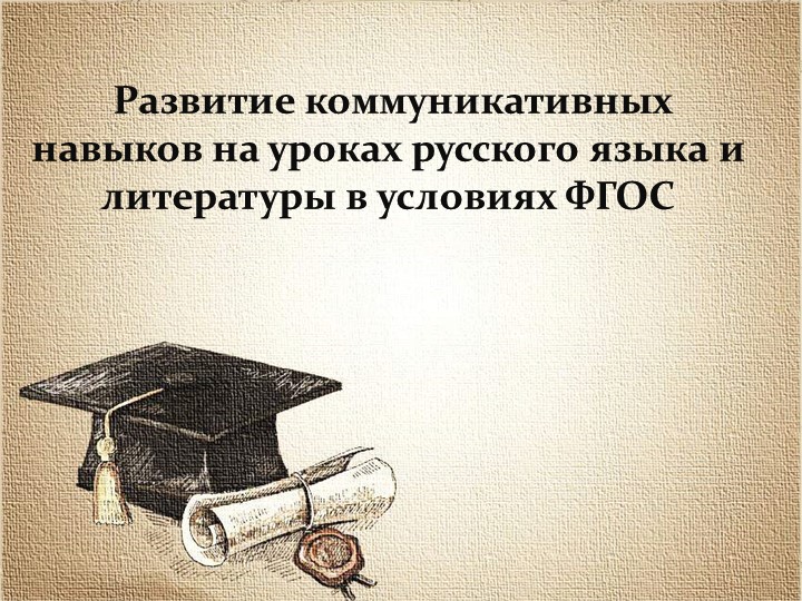 "Развитие коммуникативных навыков на уроках русского языка и литературы в условиях ФГОС" - Учебники, Презентации и Подготовка к Экзаменам для Школьников на Klass-Uchebnik.com