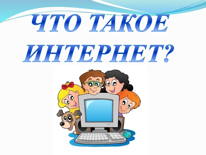 Презентация "Безопасность детей в сети Интернет" - Учебники, Презентации и Подготовка к Экзаменам для Школьников на Klass-Uchebnik.com