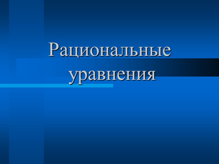 Рациональные уравнения (виды и решения) - Учебники, Презентации и Подготовка к Экзаменам для Школьников на Klass-Uchebnik.com