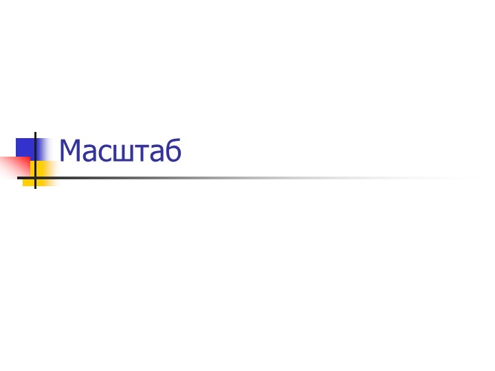 Презентация по географии на тему: "Масштаб" (5 класс) - Учебники, Презентации и Подготовка к Экзаменам для Школьников на Klass-Uchebnik.com