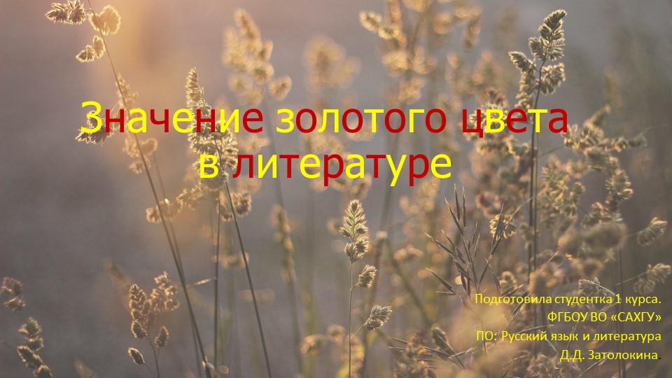 Золотой цвет в литературе - Учебники, Презентации и Подготовка к Экзаменам для Школьников на Klass-Uchebnik.com