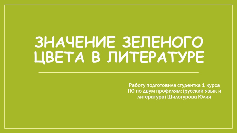 Значение зеленого цвета в литературе - Учебники, Презентации и Подготовка к Экзаменам для Школьников на Klass-Uchebnik.com