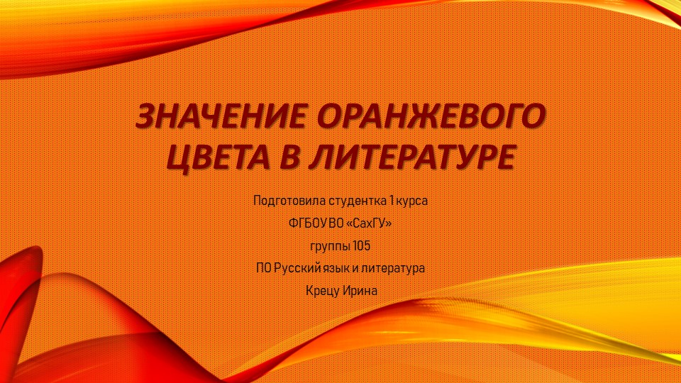 Значение оранжевого цвета в литературе - Учебники, Презентации и Подготовка к Экзаменам для Школьников на Klass-Uchebnik.com