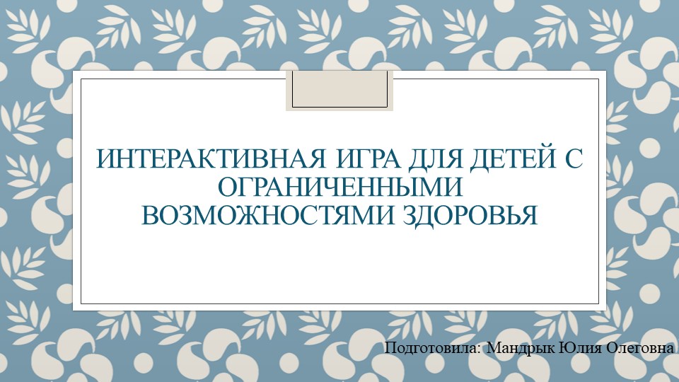 Интерактивная игра для детей с ОВЗ "Развивайка" - Учебники, Презентации и Подготовка к Экзаменам для Школьников на Klass-Uchebnik.com