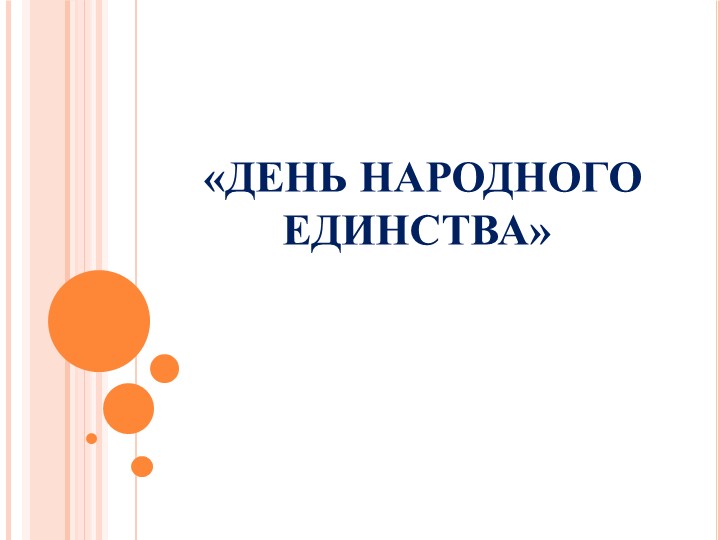 Презентация «День народного единства» Учебники, Презентации и Подготовка к Экзаменам для Школьников на Klass-Uchebnik.com