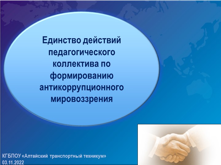 Единство действий педагогического коллектива по формированию антикоррупционного мировоззрения Учебники, Презентации и Подготовка к Экзаменам для Школьников на Klass-Uchebnik.com
