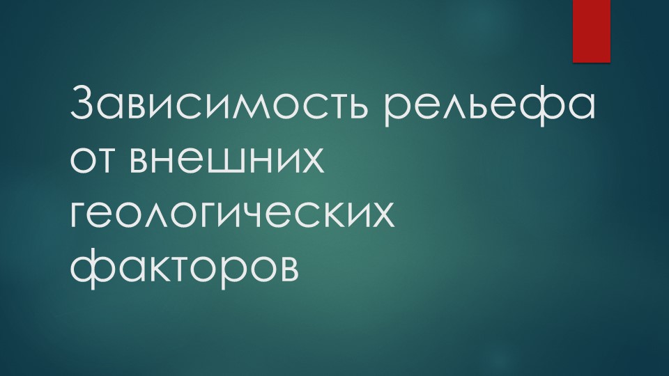 Презентация по географии на тему "Зависимость рельефа от внешних геологических процессов" (8 класс) - Учебники, Презентации и Подготовка к Экзаменам для Школьников на Klass-Uchebnik.com