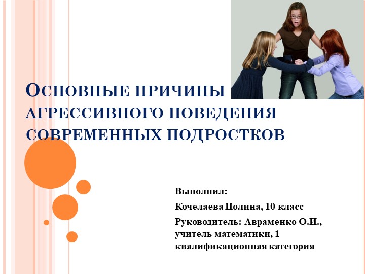 Презентация "Основные причины агрессивного поведения современных подростков" - Учебники, Презентации и Подготовка к Экзаменам для Школьников на Klass-Uchebnik.com