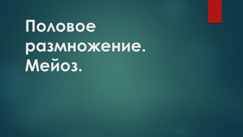 Презентация по биологии на тему "Половое размножение. Мейоз". - Учебники, Презентации и Подготовка к Экзаменам для Школьников на Klass-Uchebnik.com