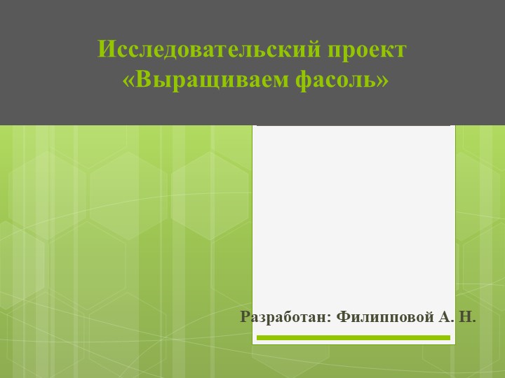 Исследовательский проект "Выращиваем фасоль" - Учебники, Презентации и Подготовка к Экзаменам для Школьников на Klass-Uchebnik.com