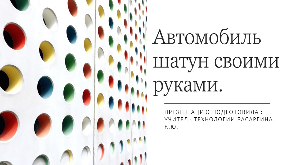 Презентация по технологии на тему "Моделирование и конструирование : Автомобиль шатун своими руками" (5 класс) - Учебники, Презентации и Подготовка к Экзаменам для Школьников на Klass-Uchebnik.com