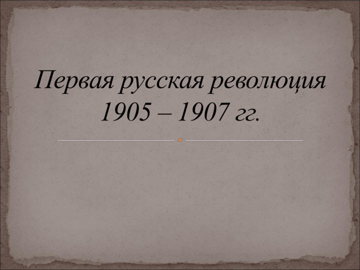 Презентация по истории "Первая русская революция" - Учебники, Презентации и Подготовка к Экзаменам для Школьников на Klass-Uchebnik.com
