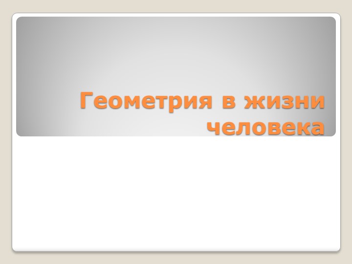 Презентация на тему "Геометрия в жизни человека" Учебники, Презентации и Подготовка к Экзаменам для Школьников на Klass-Uchebnik.com
