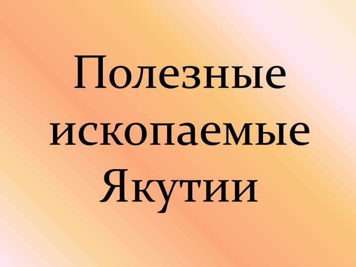 Скачать презентацию полезные ископаемые Якутии Учебники, Презентации и Подготовка к Экзаменам для Школьников на Klass-Uchebnik.com