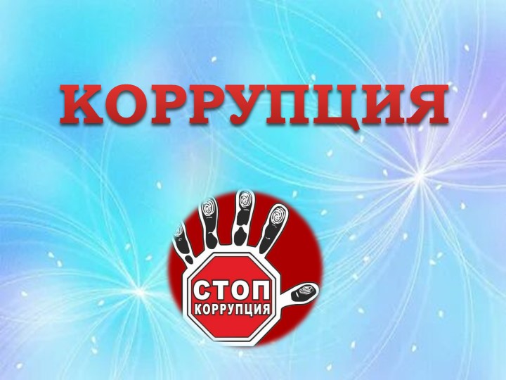 Презентация к игре "Стоп коррупция" - Учебники, Презентации и Подготовка к Экзаменам для Школьников на Klass-Uchebnik.com