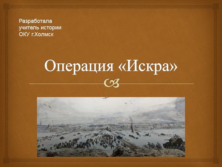 Презентфция " Операция Искра" - Учебники, Презентации и Подготовка к Экзаменам для Школьников на Klass-Uchebnik.com