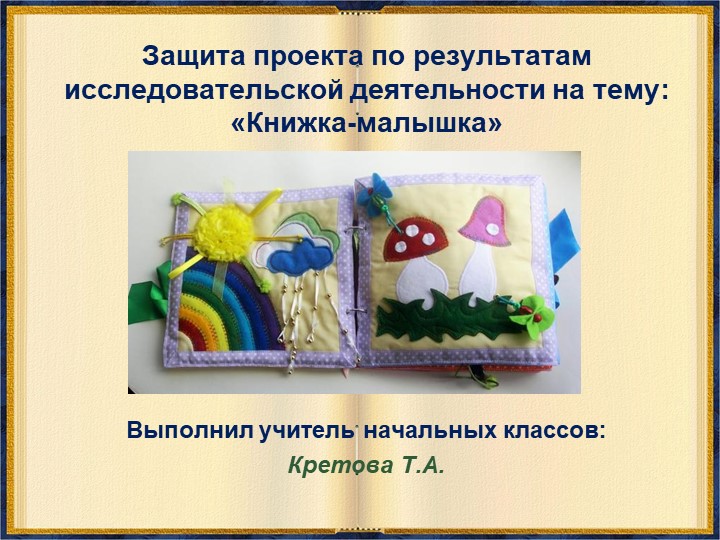 Презентация к проекту "Книжка-малышка" Учебники, Презентации и Подготовка к Экзаменам для Школьников на Klass-Uchebnik.com