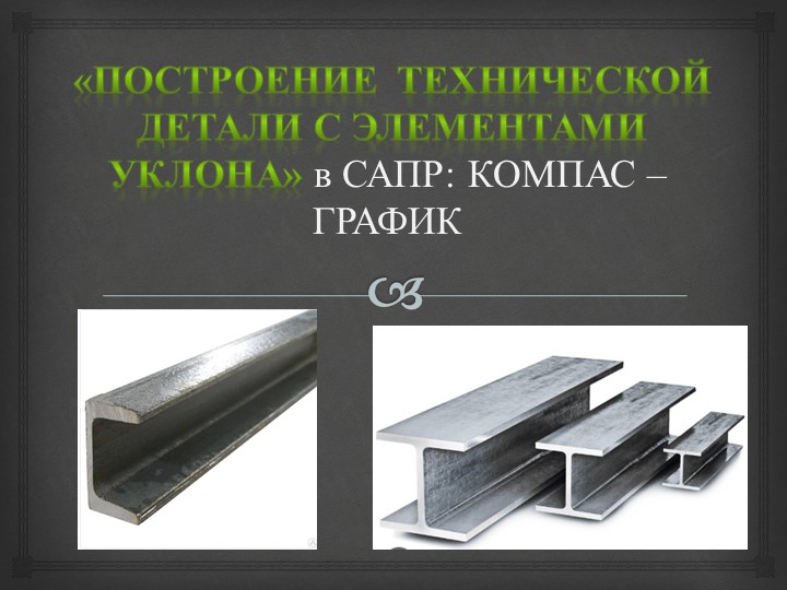 Презентация к уроку на тему:«Построение технической детали с элементами уклона» в САПР: КОМПАС – ГРАФИК Учебники, Презентации и Подготовка к Экзаменам для Школьников на Klass-Uchebnik.com
