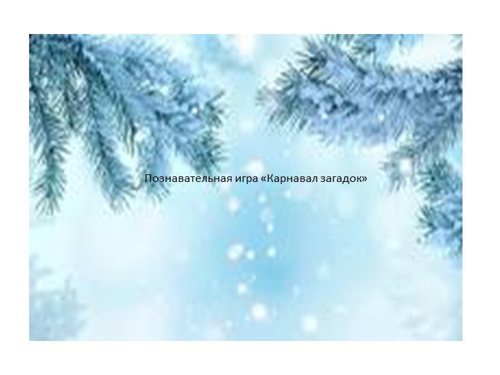 Презентация к Уроку о Зиме Учебники, Презентации и Подготовка к Экзаменам для Школьников на Klass-Uchebnik.com