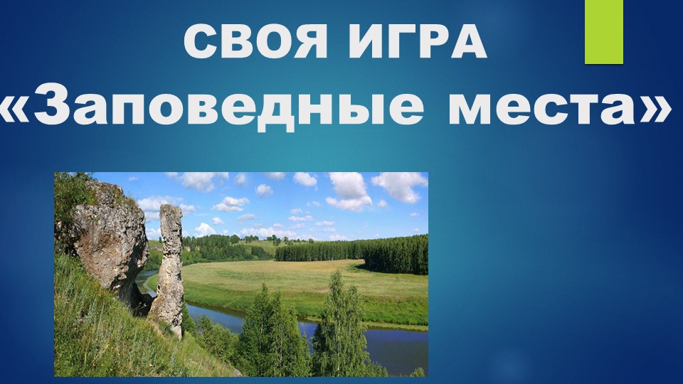 Презентация игры "Своя игра" - Учебники, Презентации и Подготовка к Экзаменам для Школьников на Klass-Uchebnik.com