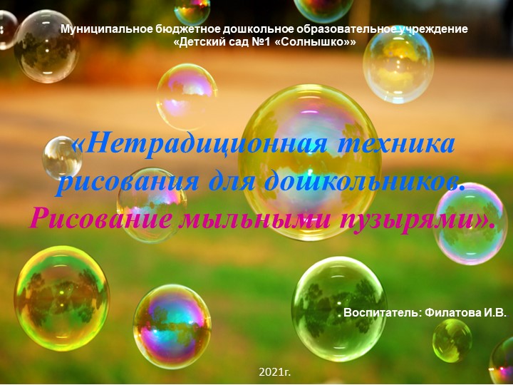 Презентация "Нетрадиционная техника рисования для дошкольников. Рисование мыльными пузырями" - Учебники, Презентации и Подготовка к Экзаменам для Школьников на Klass-Uchebnik.com