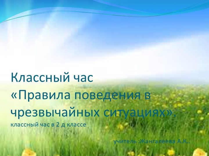 Правила поведения при чрезвычайных ситуациях - Учебники, Презентации и Подготовка к Экзаменам для Школьников на Klass-Uchebnik.com