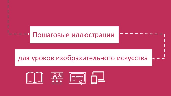 Презентация по изобразительному искусству на тему "Пошаговые иллюстрации для уроков ИЗО" Учебники, Презентации и Подготовка к Экзаменам для Школьников на Klass-Uchebnik.com