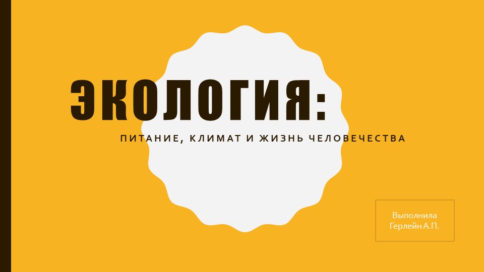 Презентация по экологии на тему "Экология" Учебники, Презентации и Подготовка к Экзаменам для Школьников на Klass-Uchebnik.com