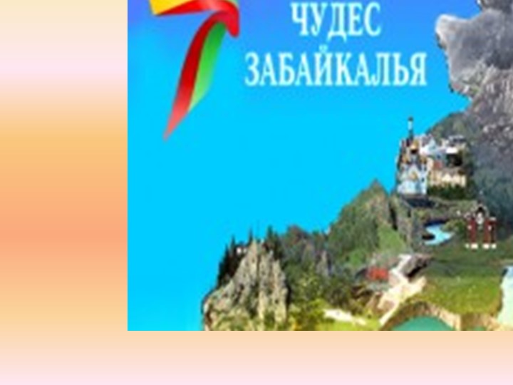 Презентация на тему "Семь чудес Забайкалья" - Учебники, Презентации и Подготовка к Экзаменам для Школьников на Klass-Uchebnik.com