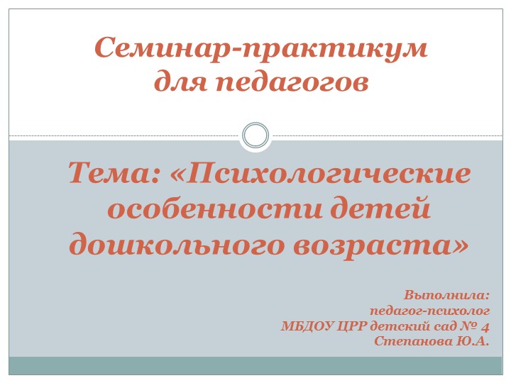 Презентация "Семинар-практикум для педагогов на тему "Психологические особенности детей дошкольного возраста" - Учебники, Презентации и Подготовка к Экзаменам для Школьников на Klass-Uchebnik.com