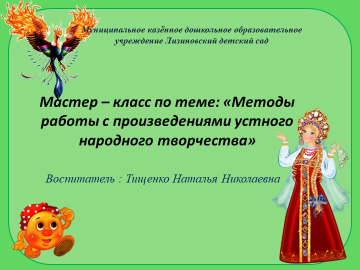 Мастер-класс по теме: "Методы работы с произведениями устного народного творчества" - Учебники, Презентации и Подготовка к Экзаменам для Школьников на Klass-Uchebnik.com