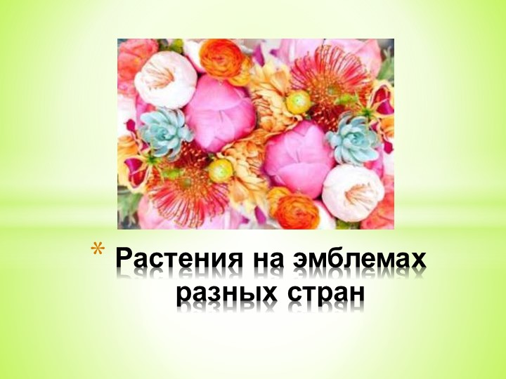Презентация по биологии " Растения на гербах" - Учебники, Презентации и Подготовка к Экзаменам для Школьников на Klass-Uchebnik.com
