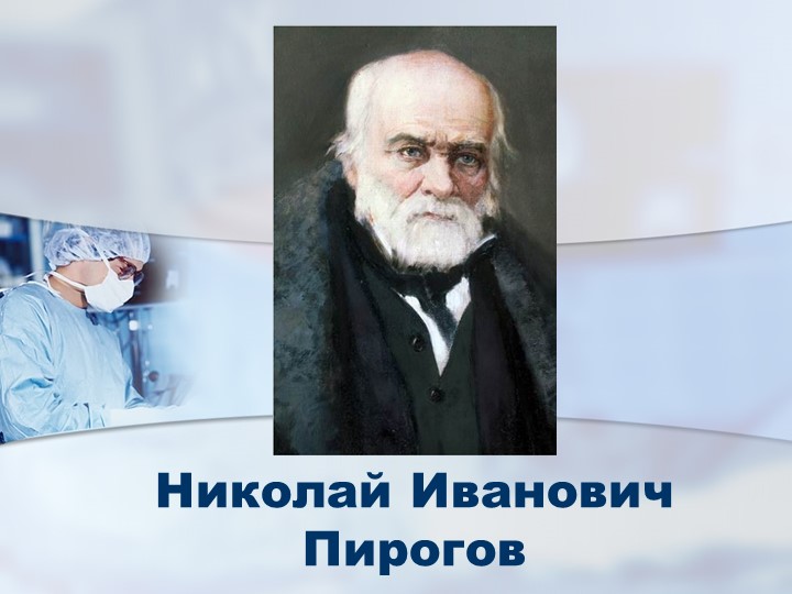 Презентация по биологии " Н. И. Пирогов" - Учебники, Презентации и Подготовка к Экзаменам для Школьников на Klass-Uchebnik.com