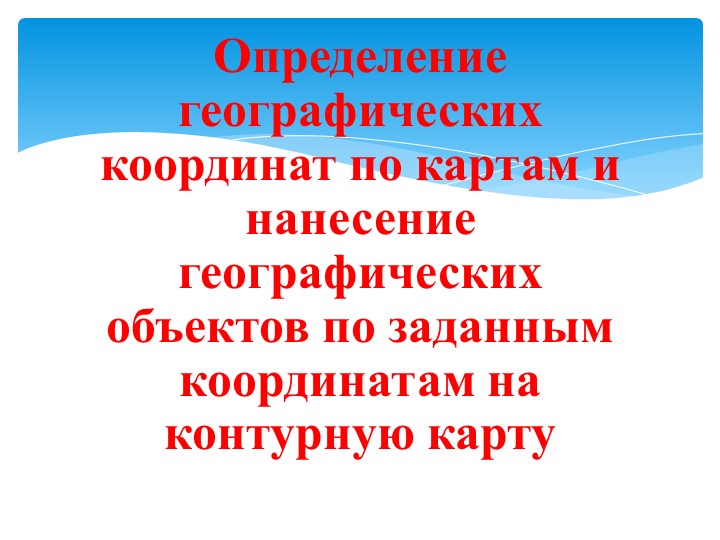 Презентация к уроку Географические координаты 6 класс - Учебники, Презентации и Подготовка к Экзаменам для Школьников на Klass-Uchebnik.com
