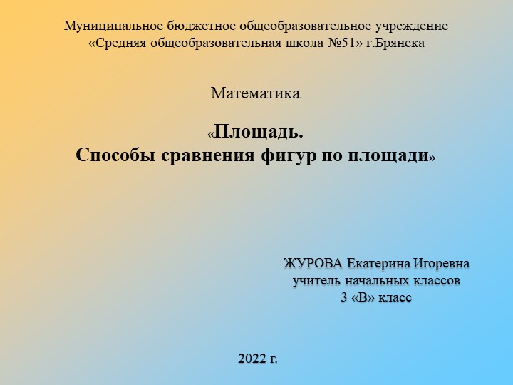 Презентация по математике на тему "Площадь. Способы сравнения фигур по площади" - Учебники, Презентации и Подготовка к Экзаменам для Школьников на Klass-Uchebnik.com