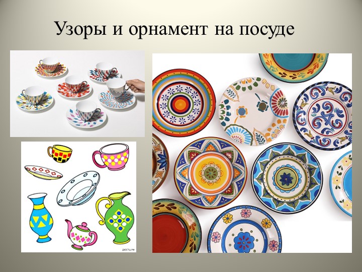 Презентация к проекту " Орнамент и узоры на посуде" - Учебники, Презентации и Подготовка к Экзаменам для Школьников на Klass-Uchebnik.com