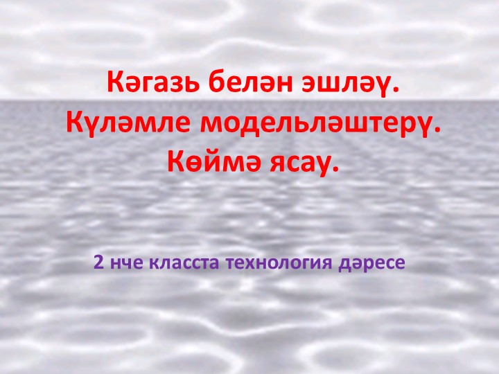 2 нче сыйныфта технология дэресе - Учебники, Презентации и Подготовка к Экзаменам для Школьников на Klass-Uchebnik.com